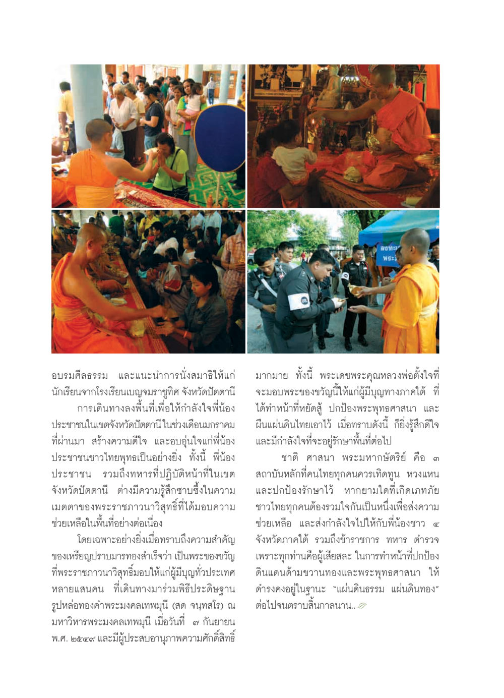 การอบรมศีลธรรมและการนั่งสมาธิในจังหวัดปัตตานี วารสารอยู่ในบุญ ประจำเดือน กุมภาพันธ์ พ.ศ.2550 หน้า 20