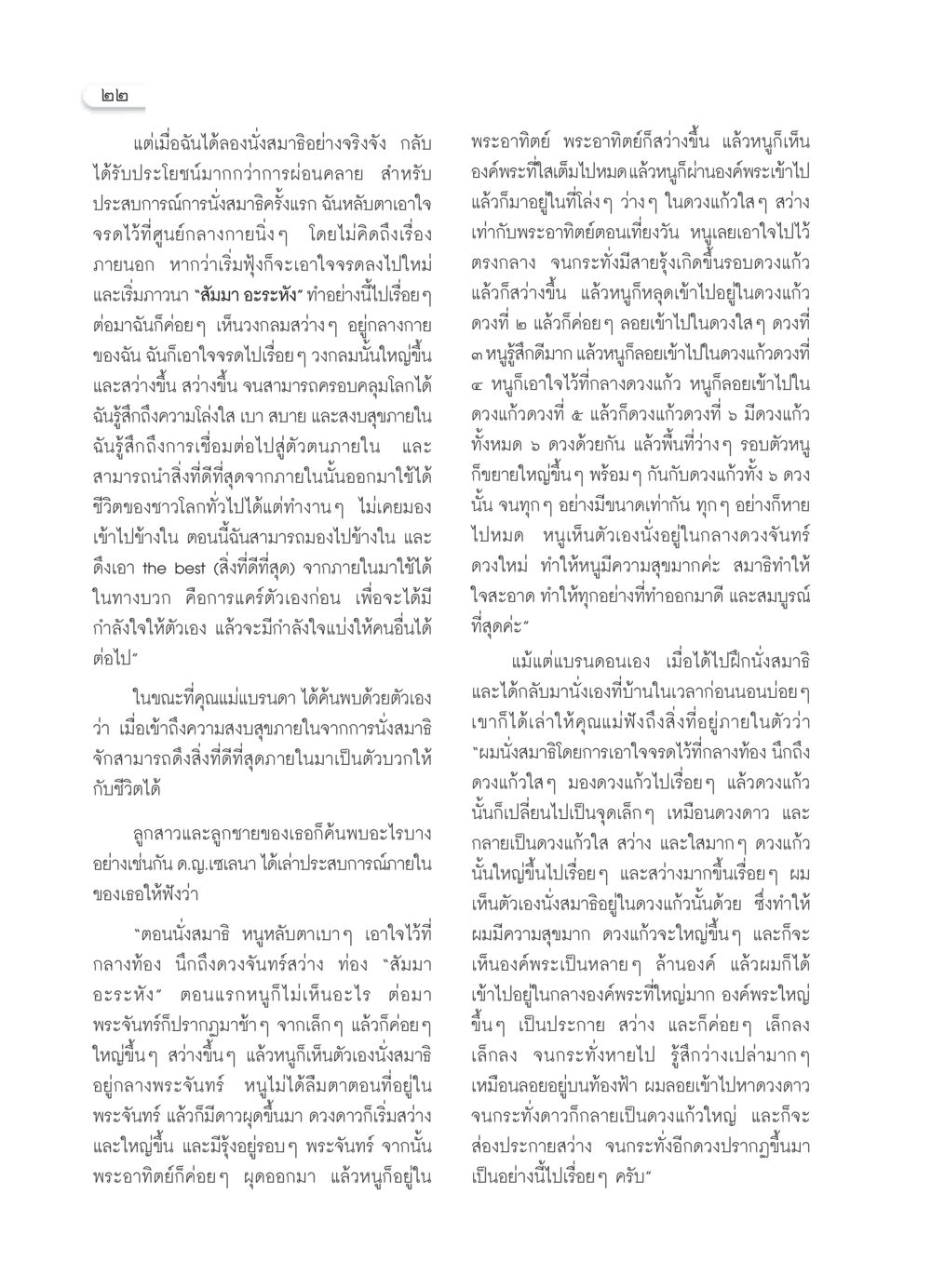 ประสบการณ์การนั่งสมาธิแห่งความสงบ วารสารอยู่ในบุญ ประจำเดือน กุมภาพันธ์ พ.ศ.2550 หน้า 24