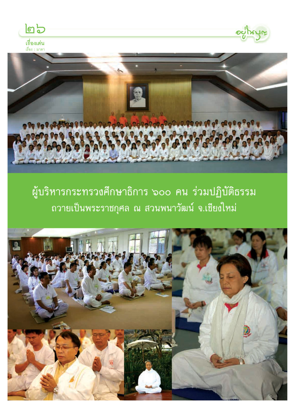 null วารสารอยู่ในบุญ ประจำเดือน กุมภาพันธ์ พ.ศ.2550 หน้า 28