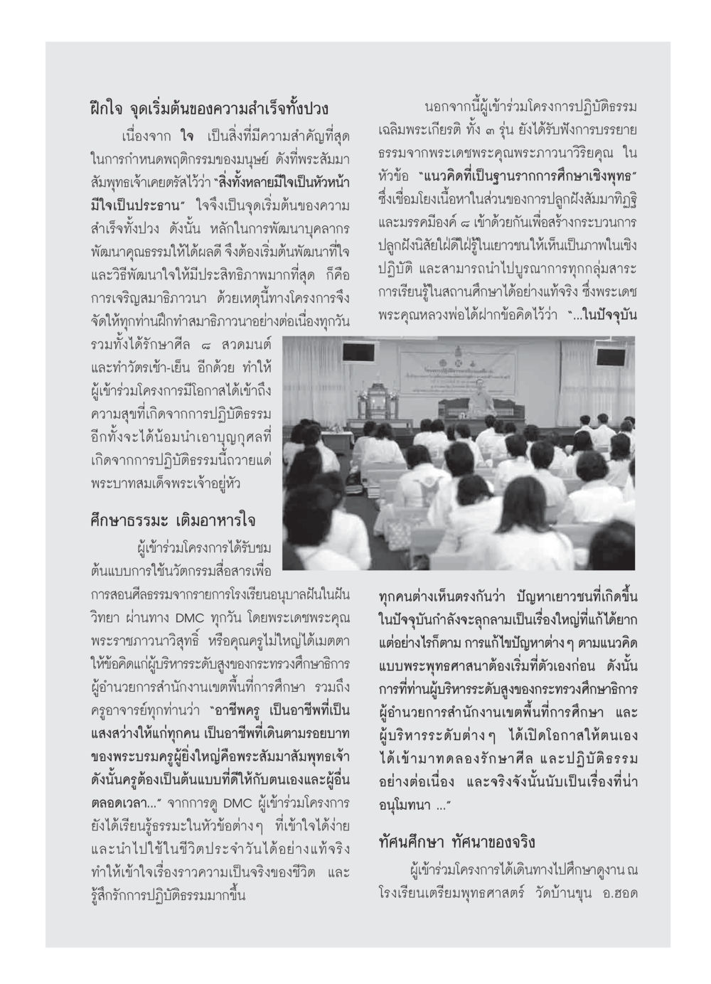 ฝึกใจ จุดเริ่มต้นของความสำเร็จทั้งปวง วารสารอยู่ในบุญ ประจำเดือน กุมภาพันธ์ พ.ศ.2550 หน้า 31