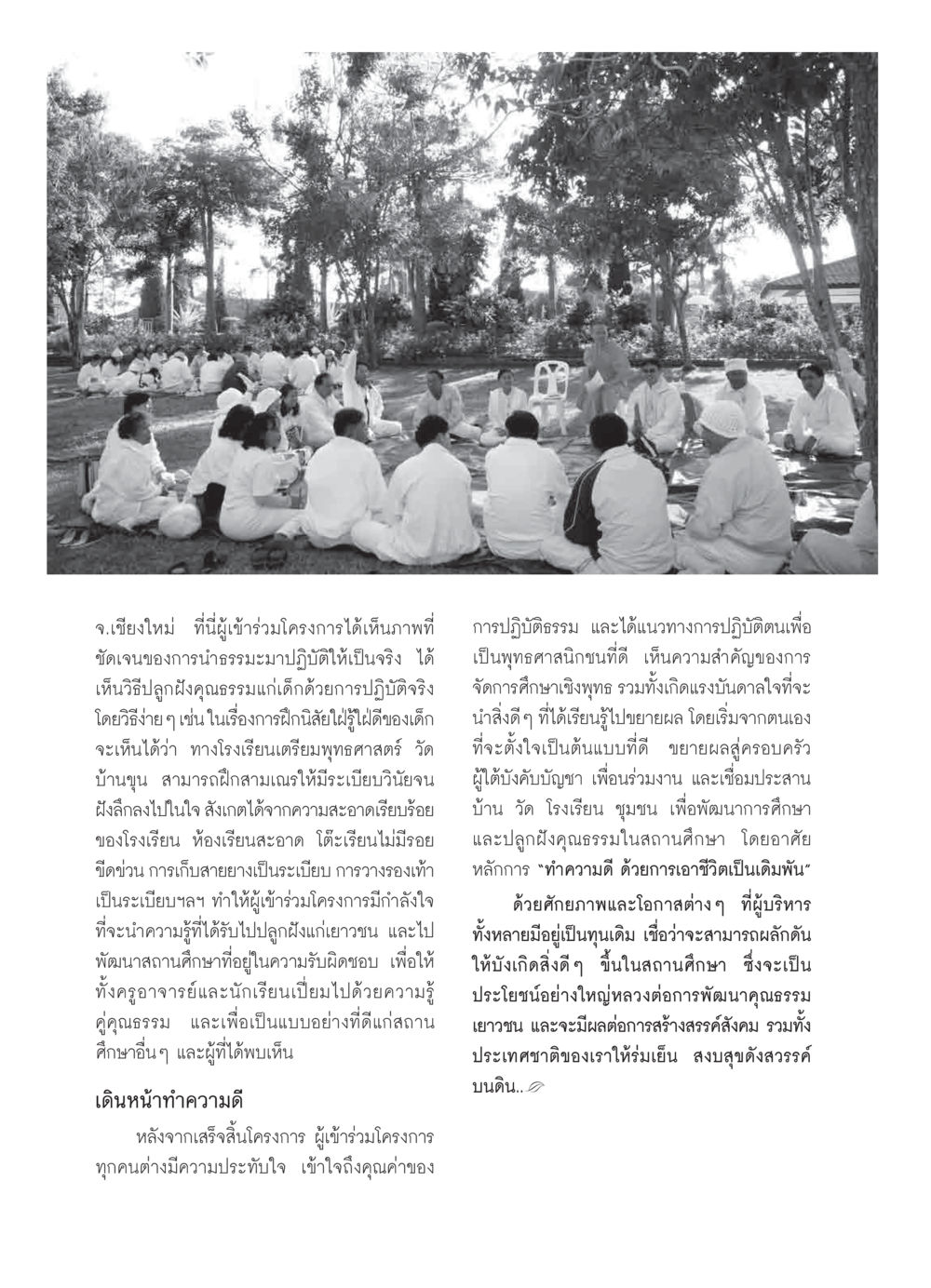 การปลูกฝังคุณธรรมในเยาวชนผ่านการศึกษาเชิงพุทธ วารสารอยู่ในบุญ ประจำเดือน กุมภาพันธ์ พ.ศ.2550 หน้า 32