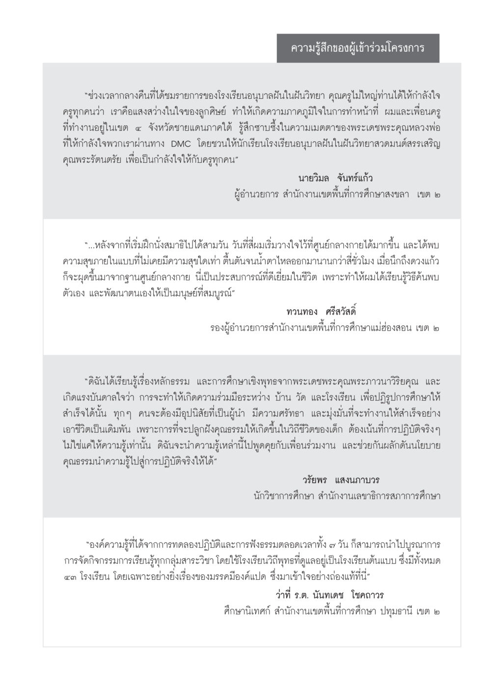 ความรู้สึกของผู้เข้าร่วมโครงการ วารสารอยู่ในบุญ ประจำเดือน กุมภาพันธ์ พ.ศ.2550 หน้า 33
