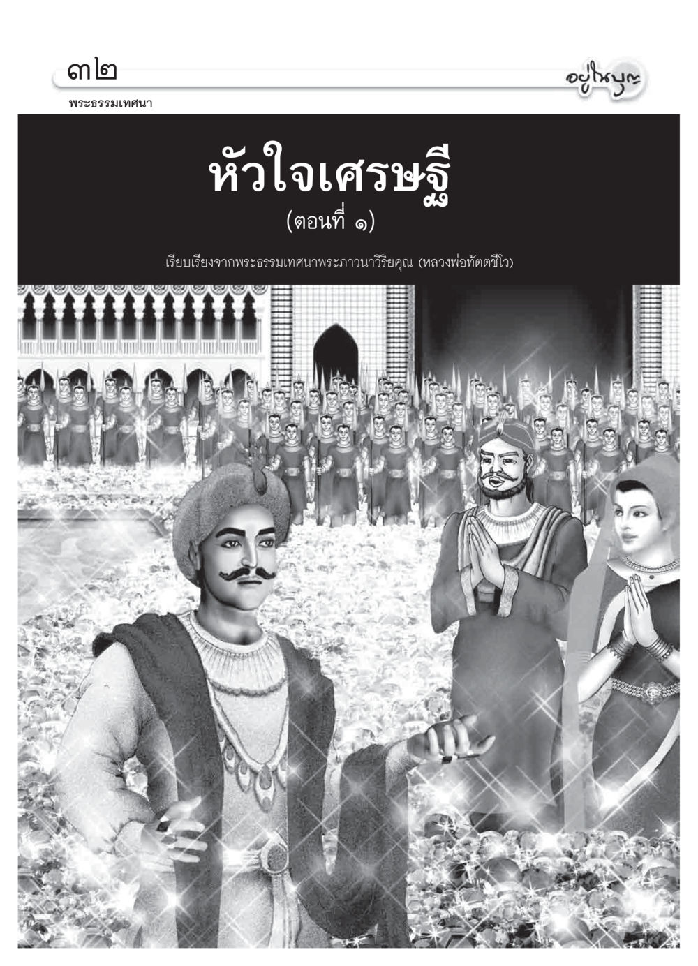 null วารสารอยู่ในบุญ ประจำเดือน กุมภาพันธ์ พ.ศ.2550 หน้า 34
