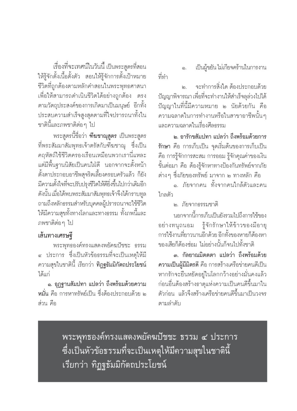 ทีฆชาณุสูตร: แนวทางการตั้งเป้าหมายชีวิตตามหลักพระพุทธศาสนา วารสารอยู่ในบุญ ประจำเดือน กุมภาพันธ์ พ.ศ.2550 หน้า 35