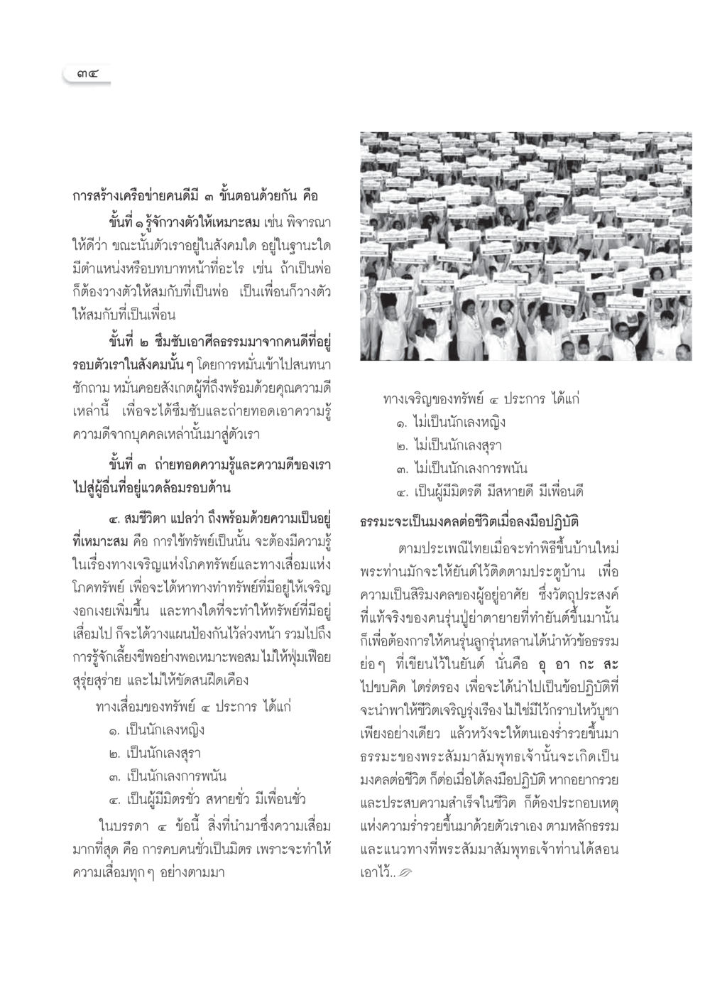 การสร้างเครือข่ายคนดีและการใช้ทรัพย์อย่างมีสติ วารสารอยู่ในบุญ ประจำเดือน กุมภาพันธ์ พ.ศ.2550 หน้า 36
