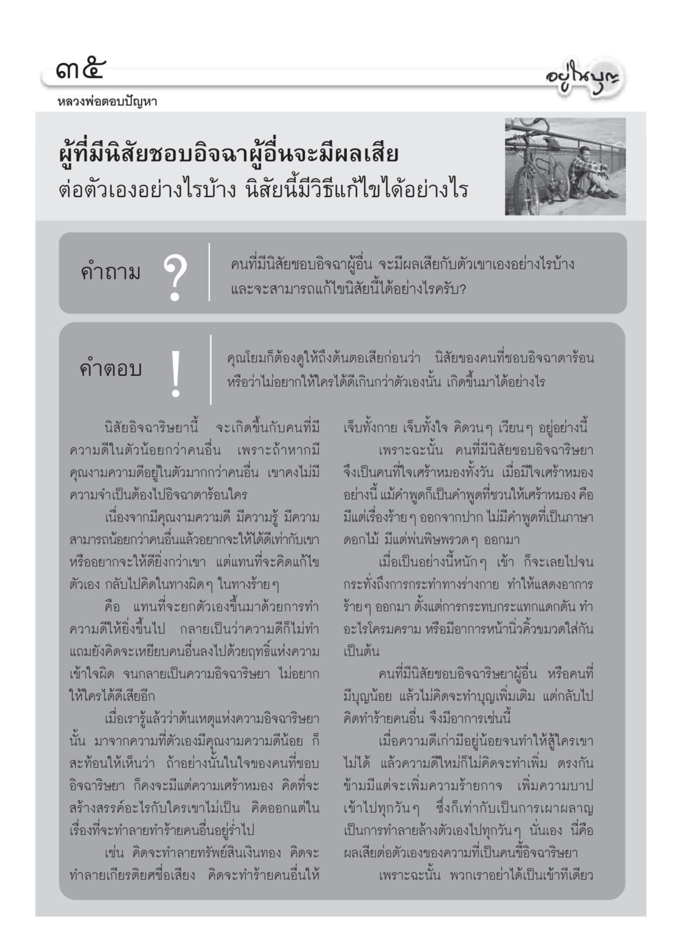ผลเสียของการอิจฉาและวิธีแก้ไข วารสารอยู่ในบุญ ประจำเดือน กุมภาพันธ์ พ.ศ.2550 หน้า 37