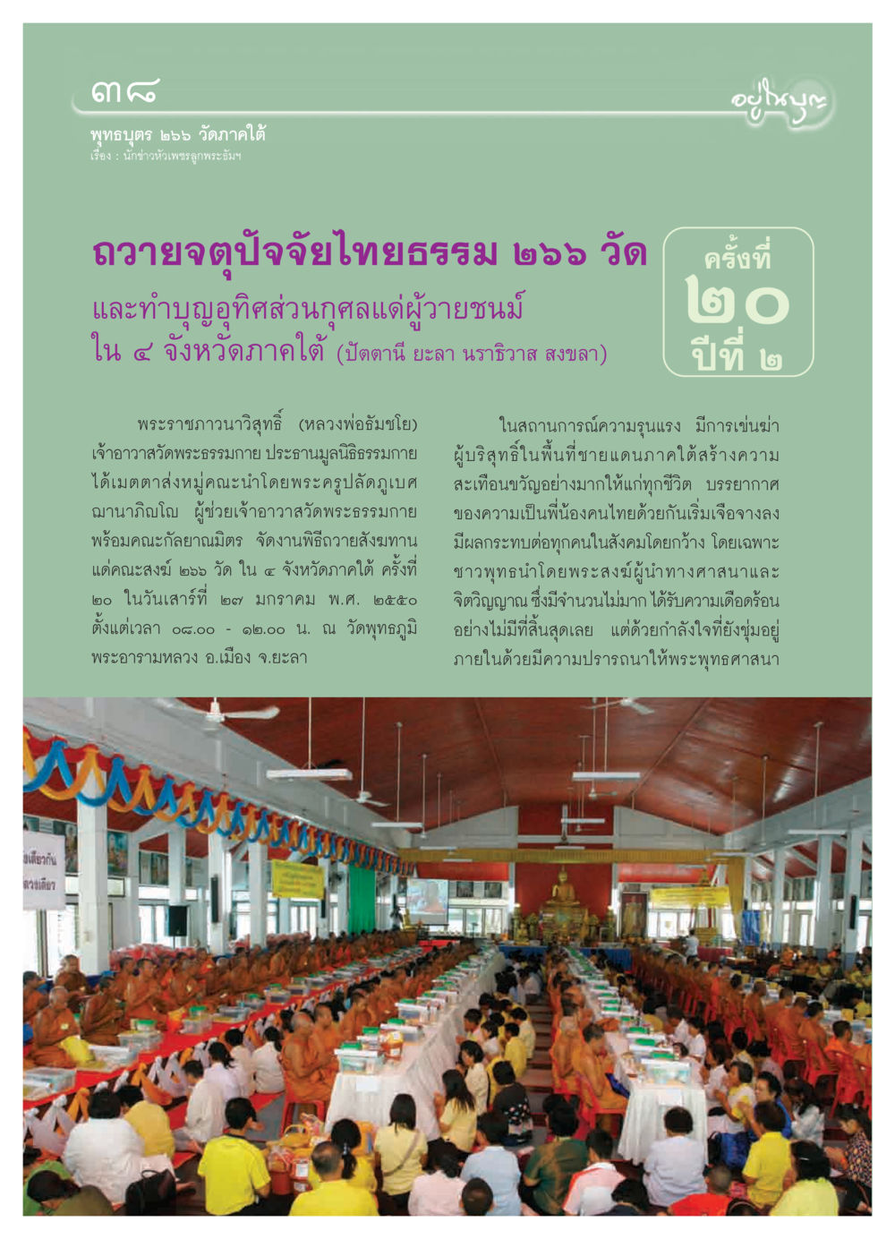 พิธีถวายจตุปัจจัยไทยธรรม ๒๖๖ วัดภาคใต้ วารสารอยู่ในบุญ ประจำเดือน กุมภาพันธ์ พ.ศ.2550 หน้า 40