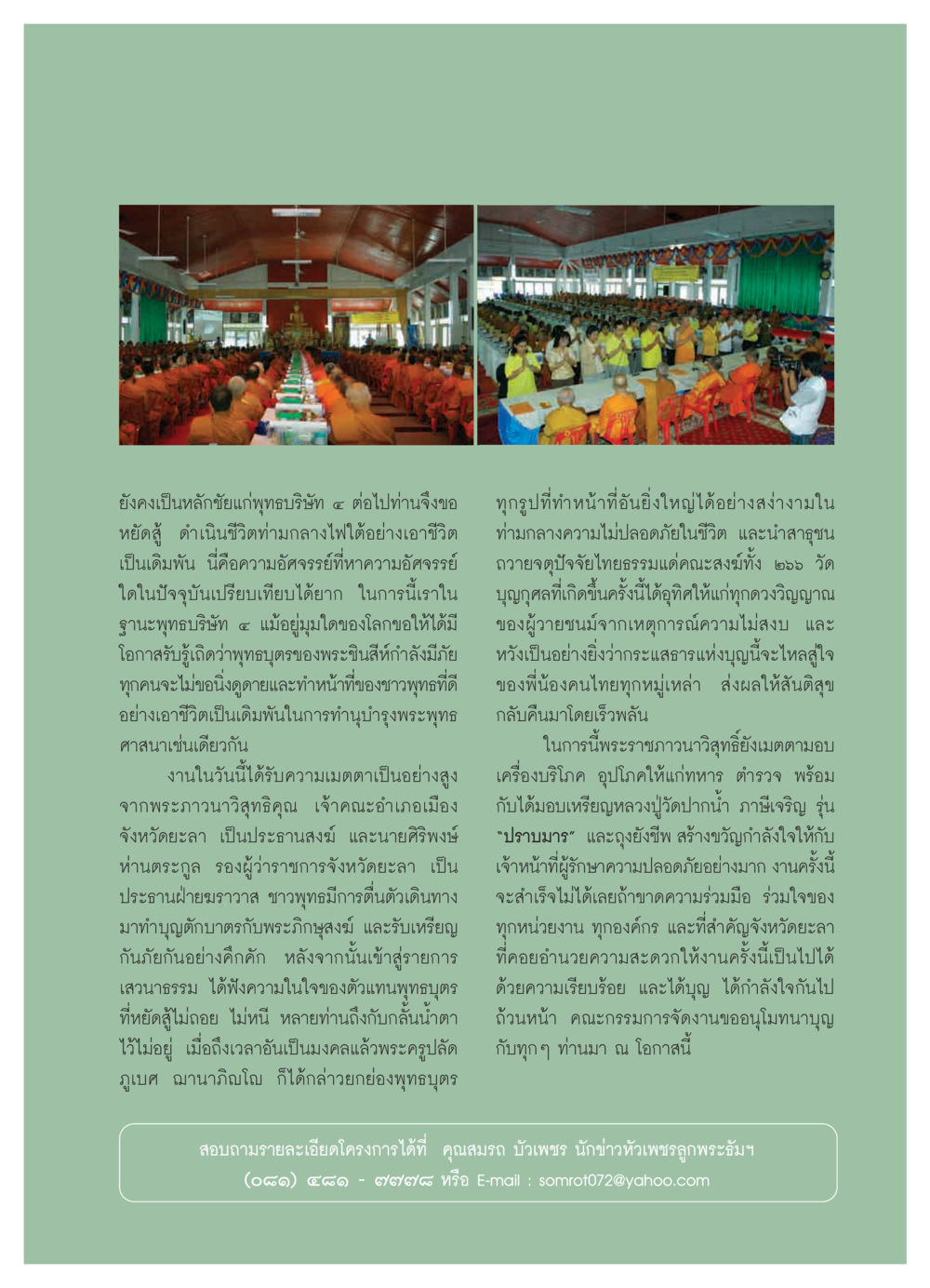 การร่วมมือของพุทธบริษัทในการสร้างสันติสุข วารสารอยู่ในบุญ ประจำเดือน กุมภาพันธ์ พ.ศ.2550 หน้า 41