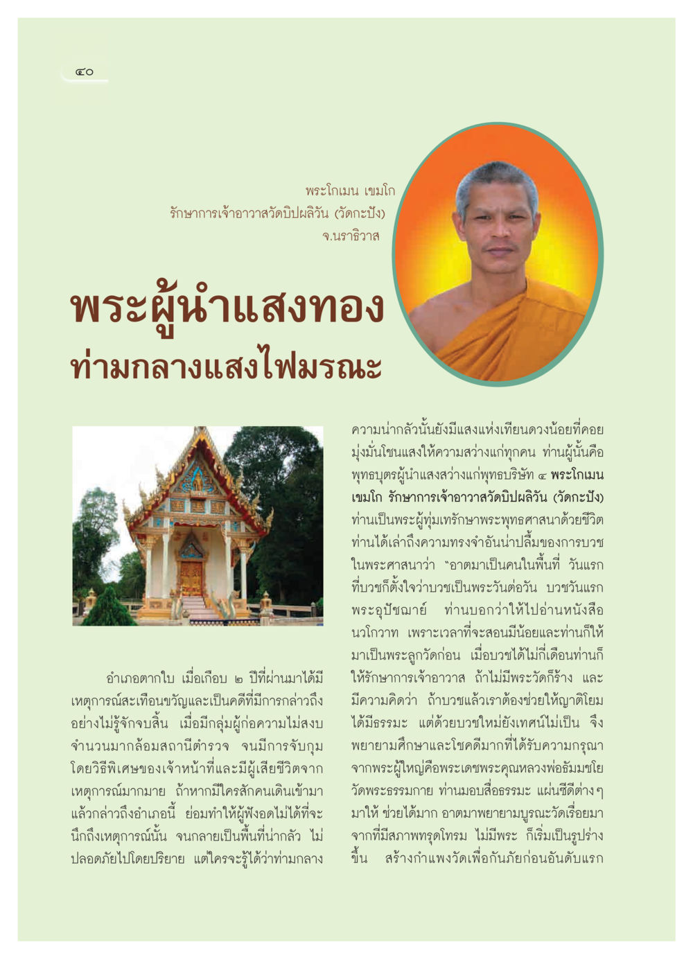พระโกเมน เบมโก: ผู้นำแสงสว่างแห่งวัดปิปผลิวัน วารสารอยู่ในบุญ ประจำเดือน กุมภาพันธ์ พ.ศ.2550 หน้า 42