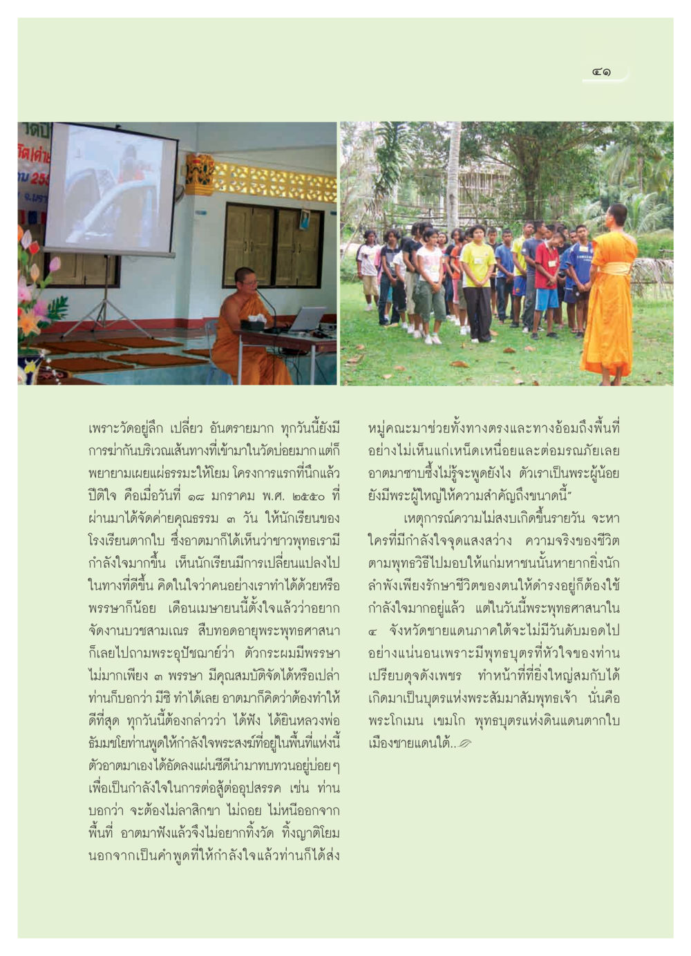 ความท้าทายในการเผยแผ่พระพุทธศาสนาในพื้นที่เสี่ยง วารสารอยู่ในบุญ ประจำเดือน กุมภาพันธ์ พ.ศ.2550 หน้า 43