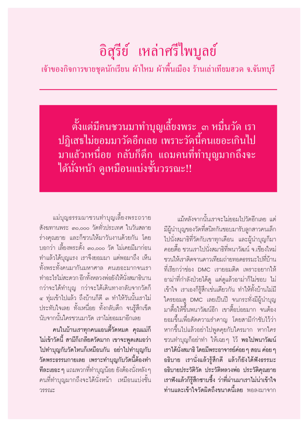 ประสบการณ์เกี่ยวกับการทำบุญที่วัดพระธรรมกาย วารสารอยู่ในบุญ ประจำเดือน กุมภาพันธ์ พ.ศ.2550 หน้า 45
