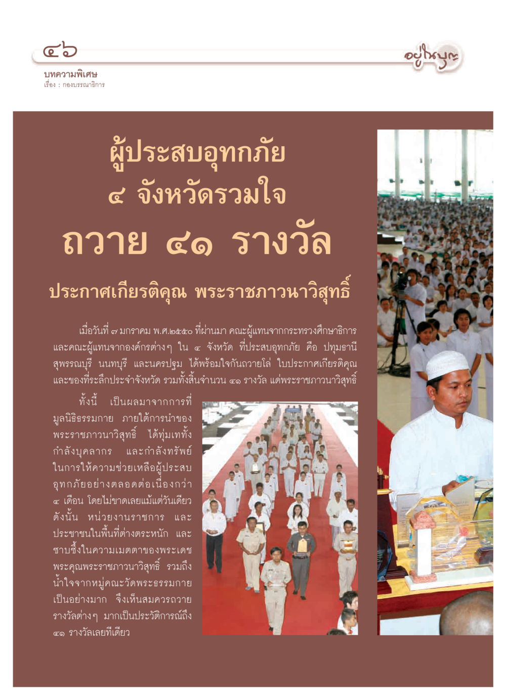 กองบรรณาธิการและการช่วยเหลือผู้ประสบอุทกภัย วารสารอยู่ในบุญ ประจำเดือน กุมภาพันธ์ พ.ศ.2550 หน้า 48