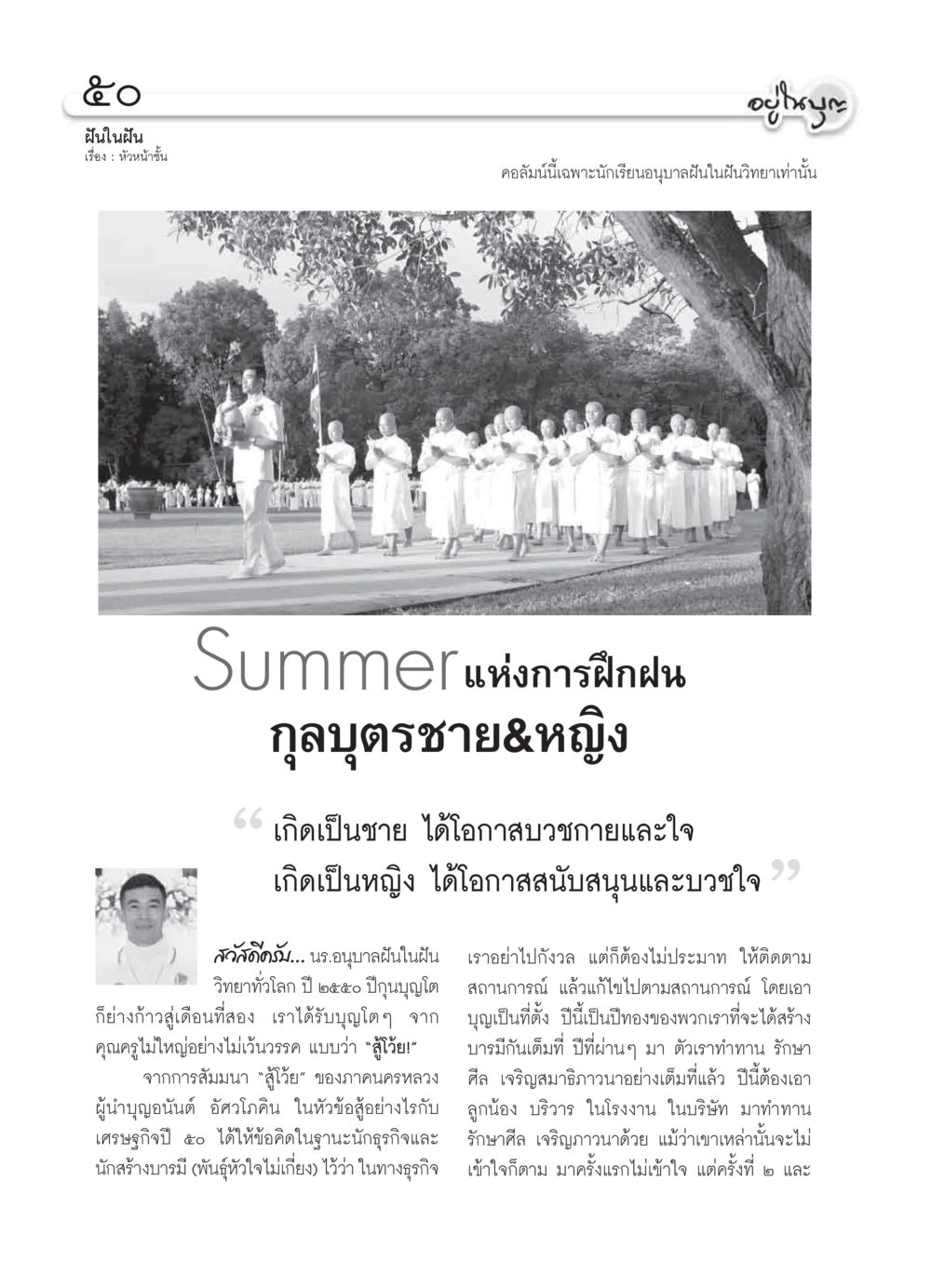 ฝันในฝัน: การสร้างบารมีในปีทอง วารสารอยู่ในบุญ ประจำเดือน กุมภาพันธ์ พ.ศ.2550 หน้า 52