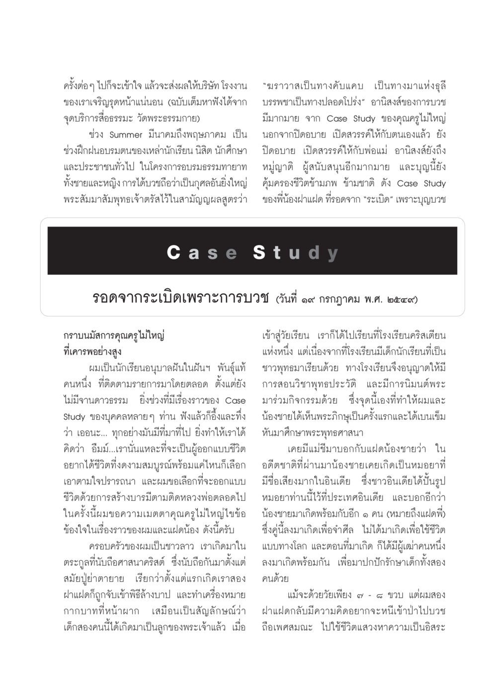 การบวชและอานิสงส์ในชีวิต วารสารอยู่ในบุญ ประจำเดือน กุมภาพันธ์ พ.ศ.2550 หน้า 53