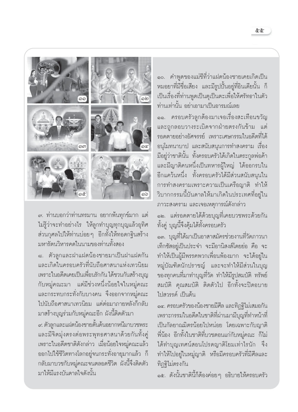 ความเชื่อมโยงระหว่างกรรมและบุญในชีวิตครอบครัว วารสารอยู่ในบุญ ประจำเดือน กุมภาพันธ์ พ.ศ.2550 หน้า 57