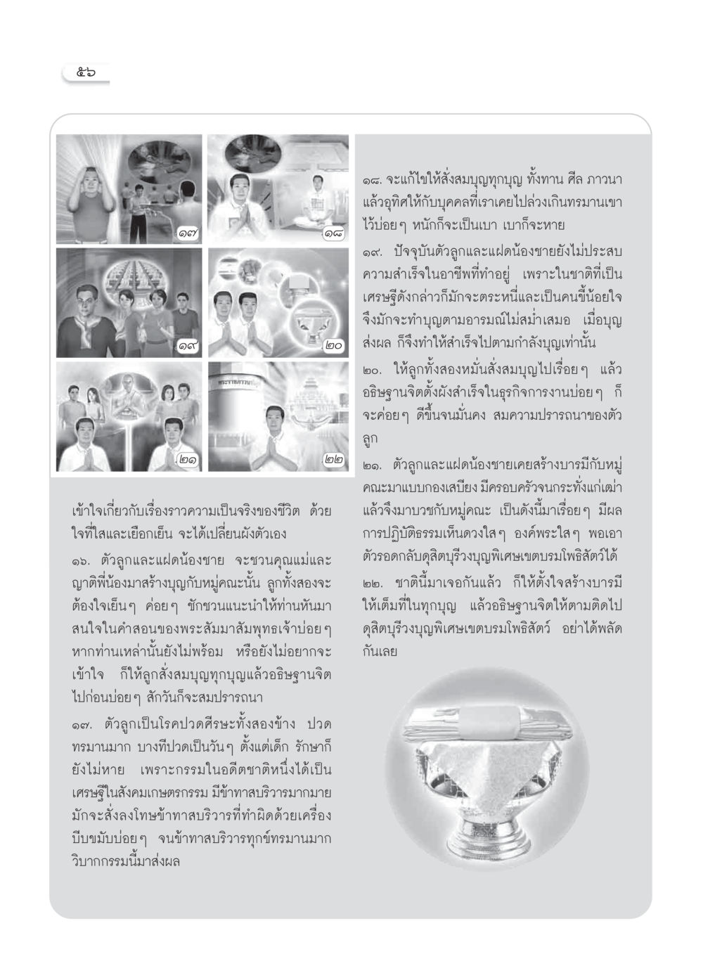 การสร้างบุญและการเปลี่ยนแปลงชีวิต วารสารอยู่ในบุญ ประจำเดือน กุมภาพันธ์ พ.ศ.2550 หน้า 58
