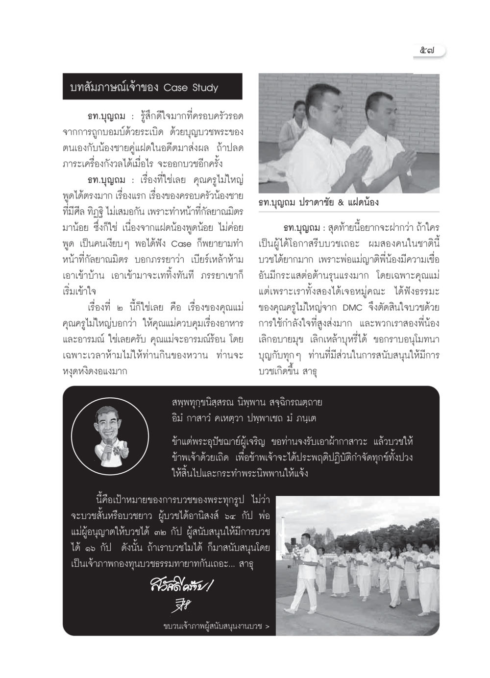 บทสัมภาษณ์เจ้าของ Case Study เกี่ยวกับการบวช วารสารอยู่ในบุญ ประจำเดือน กุมภาพันธ์ พ.ศ.2550 หน้า 59