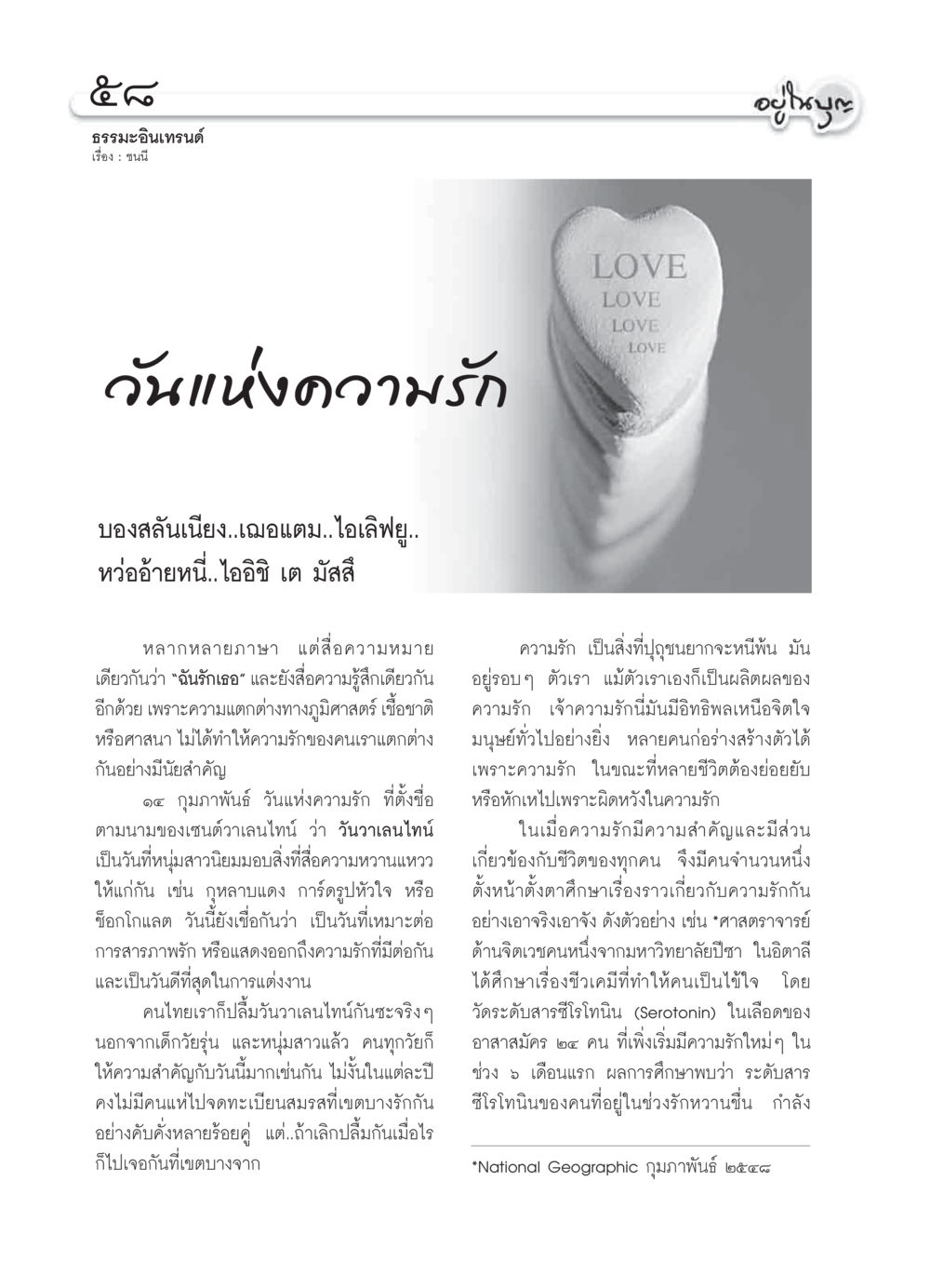 วันแห่งความรัก: ความรักจากหลากหลายภาษา วารสารอยู่ในบุญ ประจำเดือน กุมภาพันธ์ พ.ศ.2550 หน้า 60