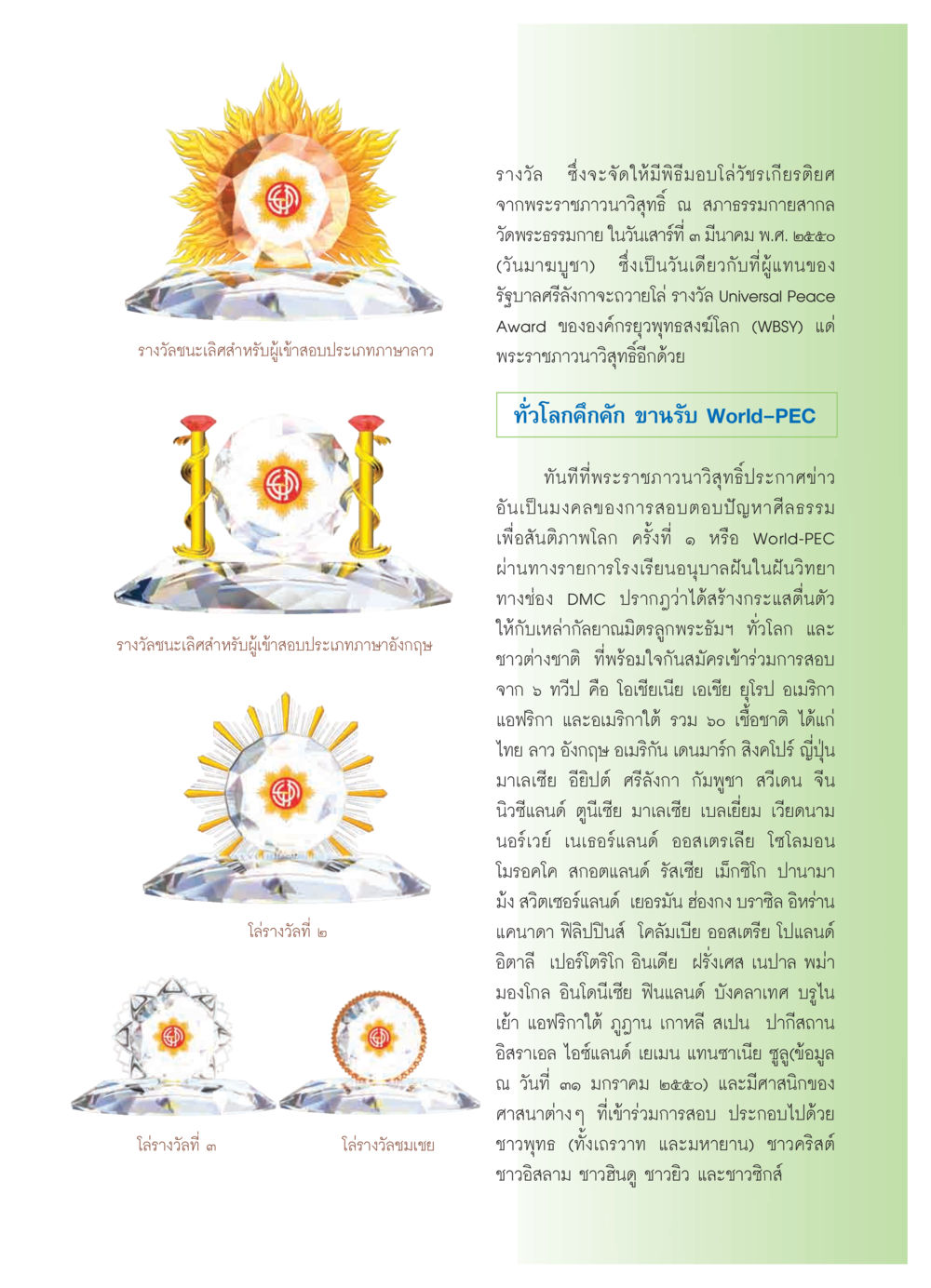 รางวัลการสอบชิงความรู้เพื่อสันติภาพโลก วารสารอยู่ในบุญ ประจำเดือน กุมภาพันธ์ พ.ศ.2550 หน้า 7