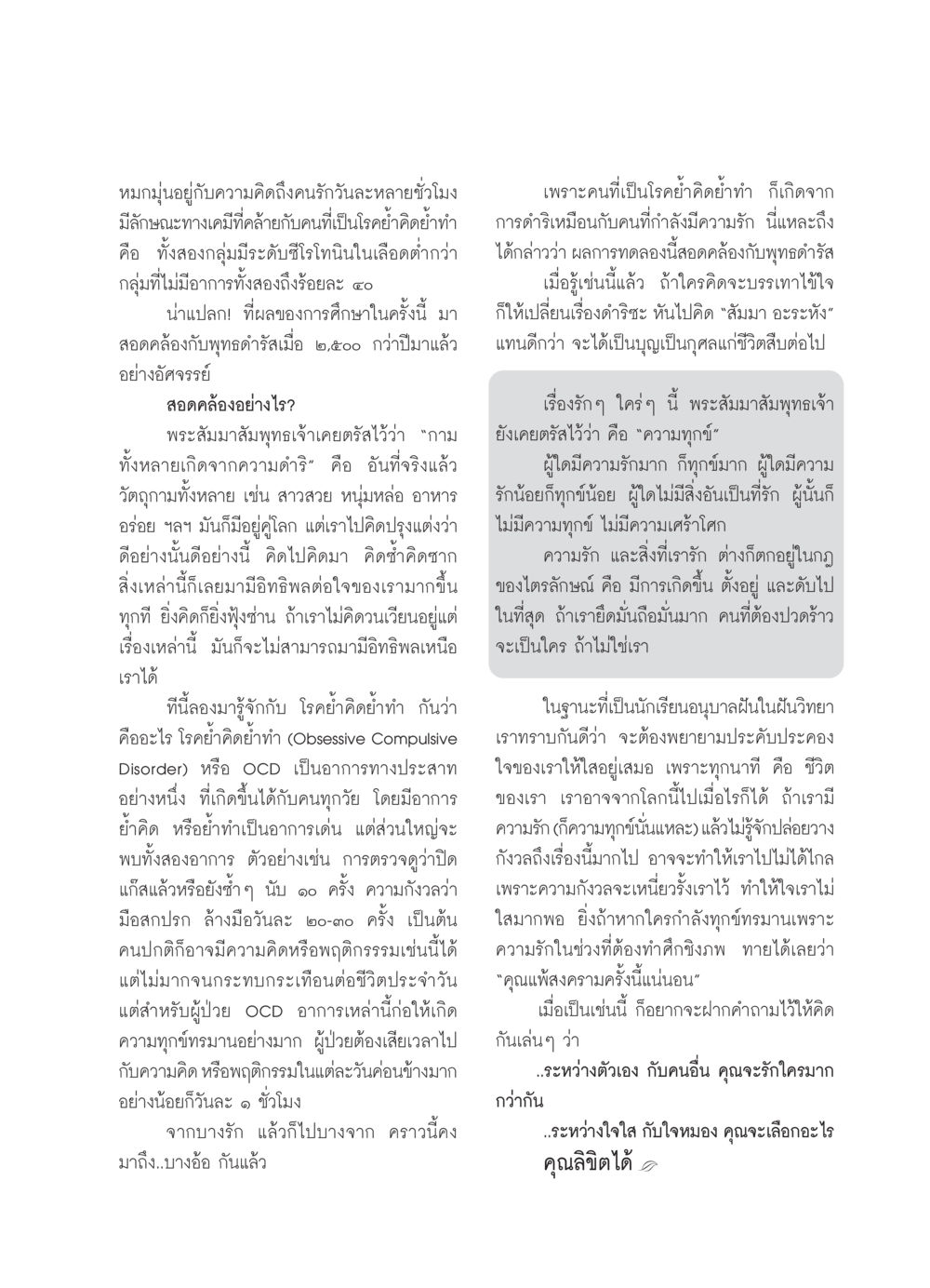 โรคย้ำคิดย้ำทำและความรัก วารสารอยู่ในบุญ ประจำเดือน กุมภาพันธ์ พ.ศ.2550 หน้า 61