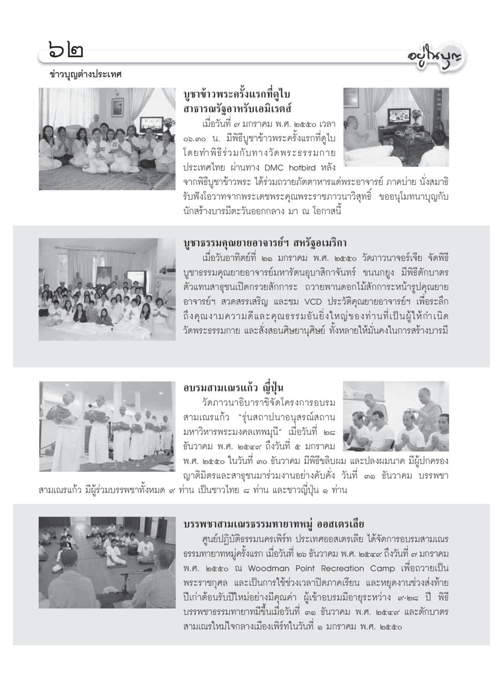 ข่าวบุญต่างประเทศ วารสารอยู่ในบุญ ประจำเดือน กุมภาพันธ์ พ.ศ.2550 หน้า 64