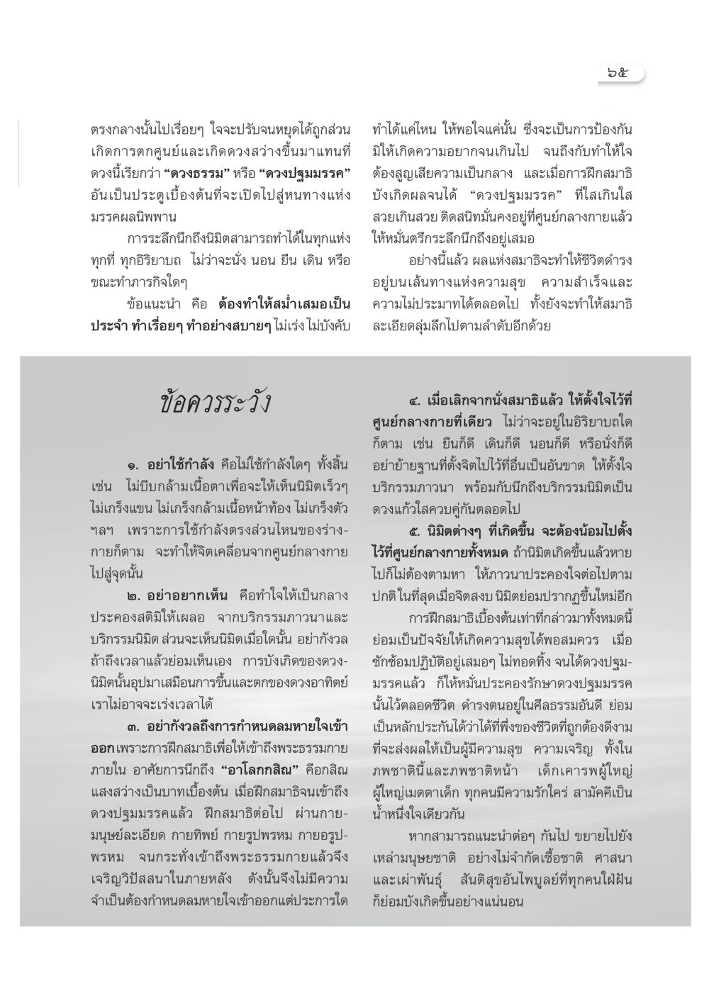 การฝึกสมาธิเพื่อเข้าถึงดวงปฐมมรรค วารสารอยู่ในบุญ ประจำเดือน กุมภาพันธ์ พ.ศ.2550 หน้า 67