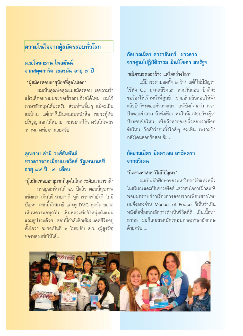 ความในใจจากผู้สมัครสอบทั่วโลก วารสารอยู่ในบุญ ประจำเดือน กุมภาพันธ์ พ.ศ.2550 หน้า 8
