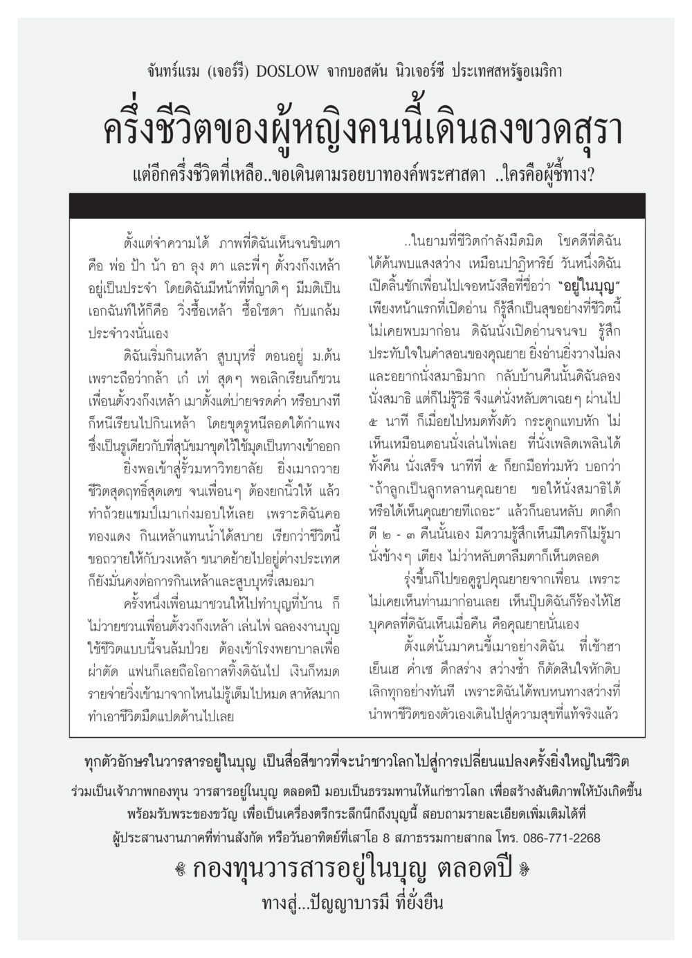 การเปลี่ยนชีวิตจากผู้เสพติดสุราไปสู่ความสุข วารสารอยู่ในบุญ ประจำเดือน กุมภาพันธ์ พ.ศ.2550 หน้า 71