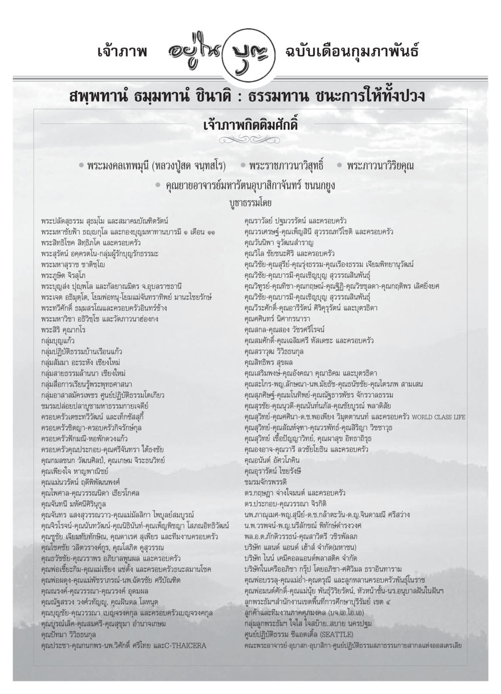เจ้าภาพอยู่ไฟ: การประชุมและการจัดงานบุญ วารสารอยู่ในบุญ ประจำเดือน กุมภาพันธ์ พ.ศ.2550 หน้า 72