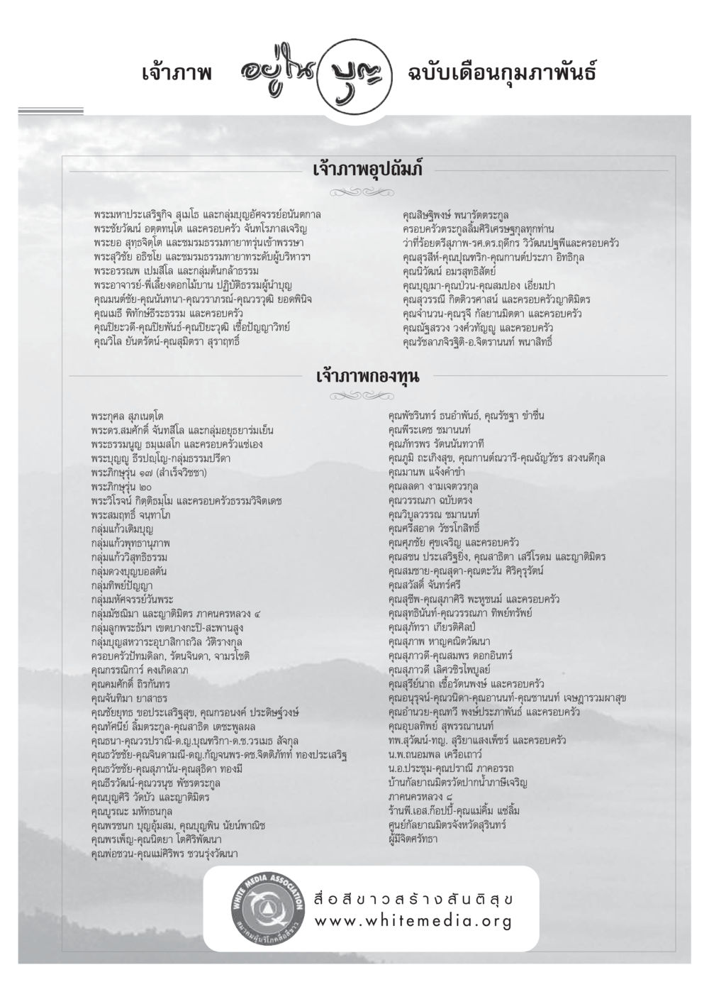 เจ้าภาพอยู่ใ วารสารอยู่ในบุญ ประจำเดือน กุมภาพันธ์ พ.ศ.2550 หน้า 73