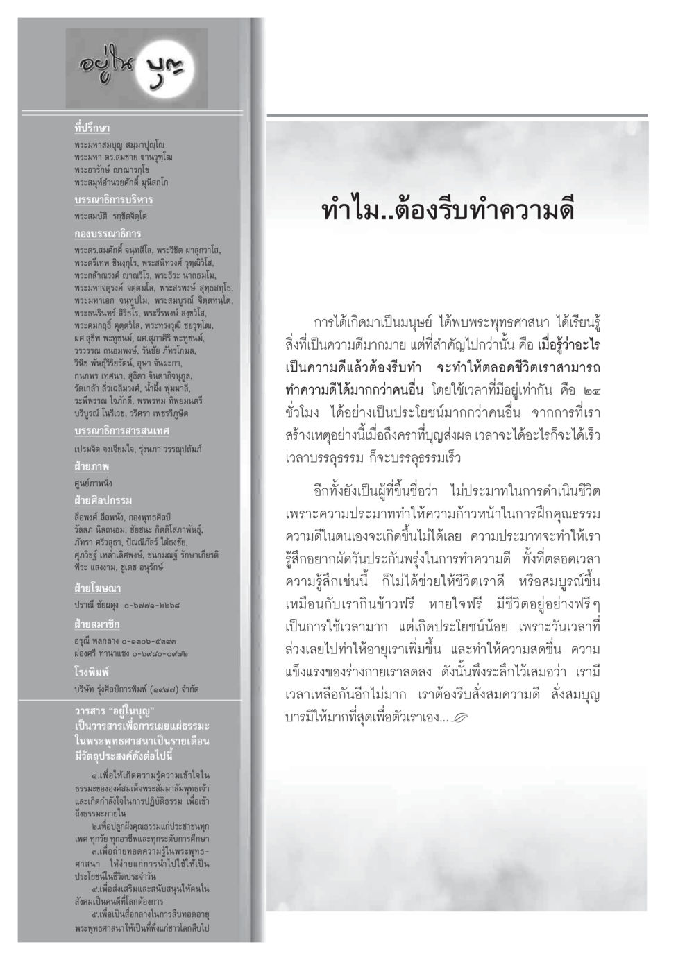 วารสารอยู่ในบุญ: การเผยแผ่ธรรมะในพระพุทธศาสนา วารสารอยู่ในบุญ ประจำเดือน กุมภาพันธ์ พ.ศ.2550 หน้า 74