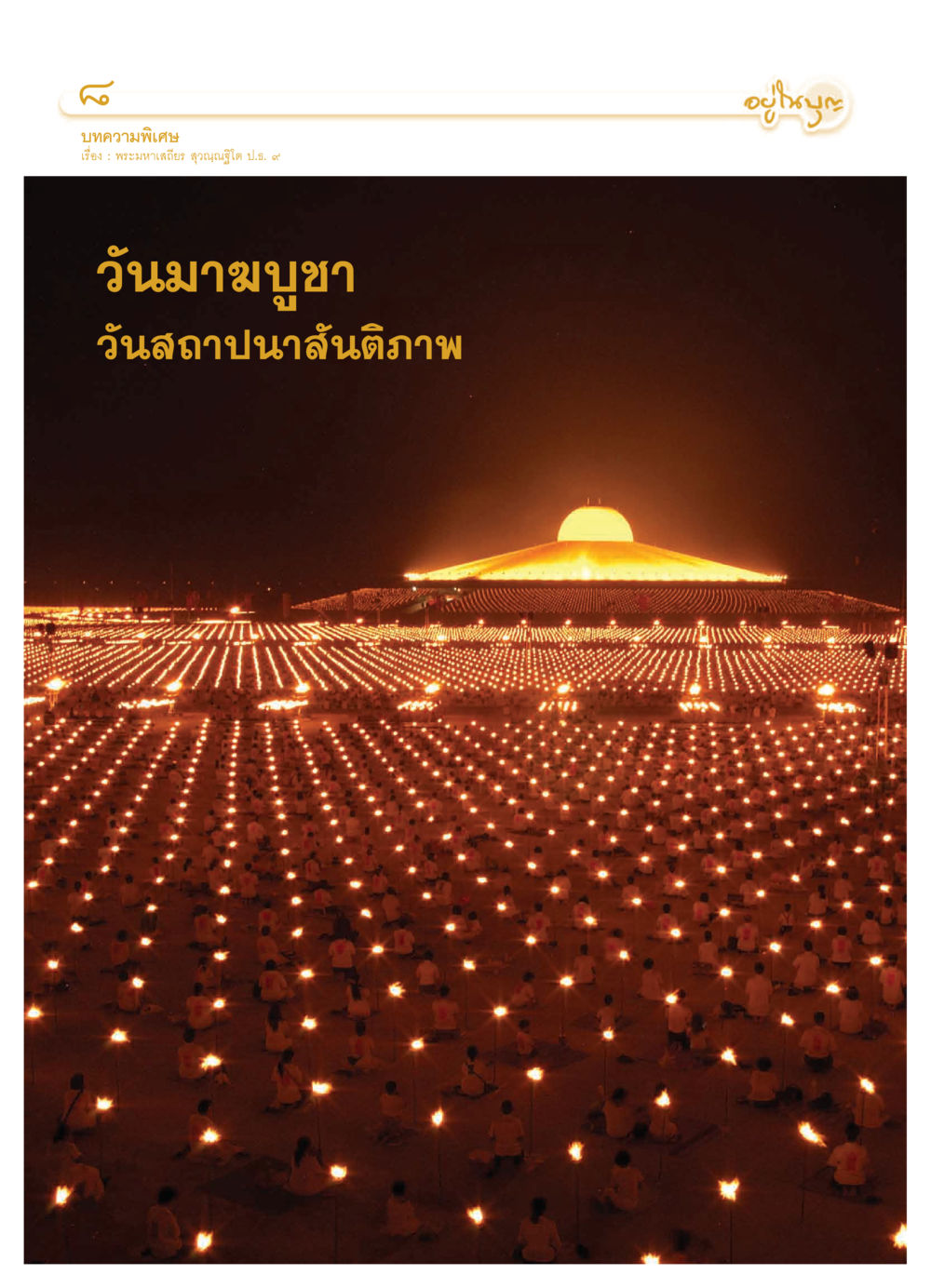 null วารสารอยู่ในบุญ ประจำเดือน กุมภาพันธ์ พ.ศ.2550 หน้า 10
