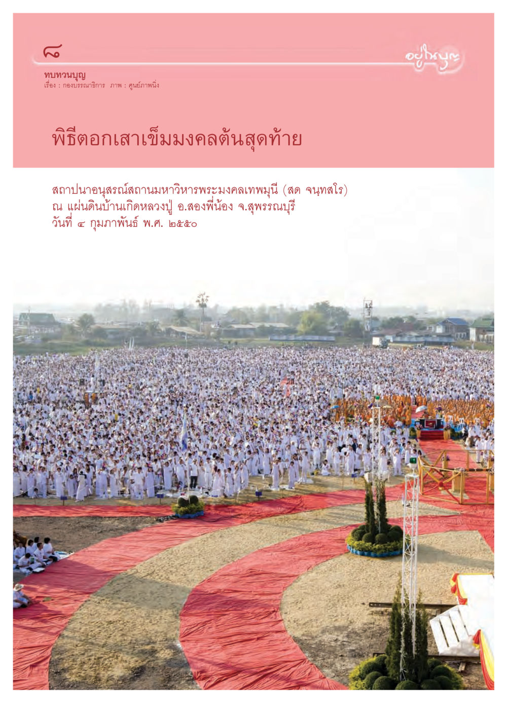 null วารสารอยู่ในบุญ ประจำเดือน มีนาคม พ.ศ.2550 หน้า 11
