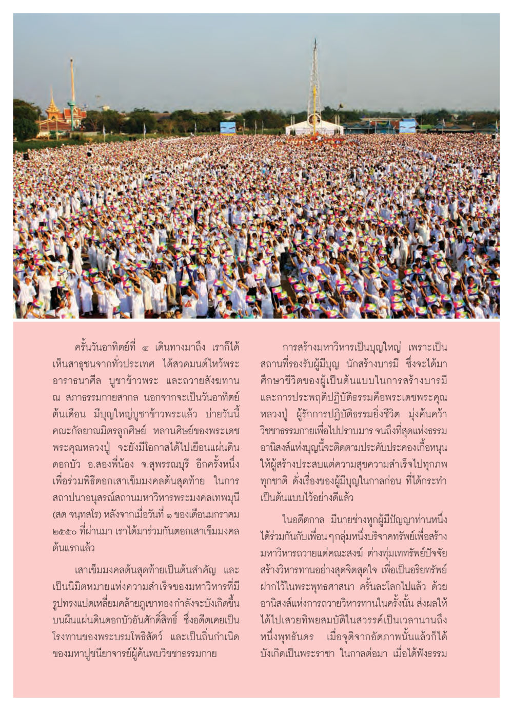 การสร้างมหาวิหารพระมงคลเทพมุนี วารสารอยู่ในบุญ ประจำเดือน มีนาคม พ.ศ.2550 หน้า 13