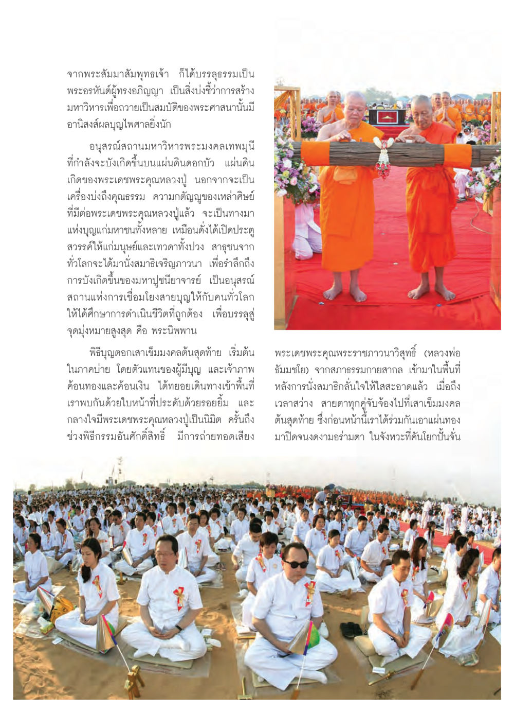 อนุสรณ์สถานมหาวิหารพระมงคลเทพมุนี วารสารอยู่ในบุญ ประจำเดือน มีนาคม พ.ศ.2550 หน้า 14