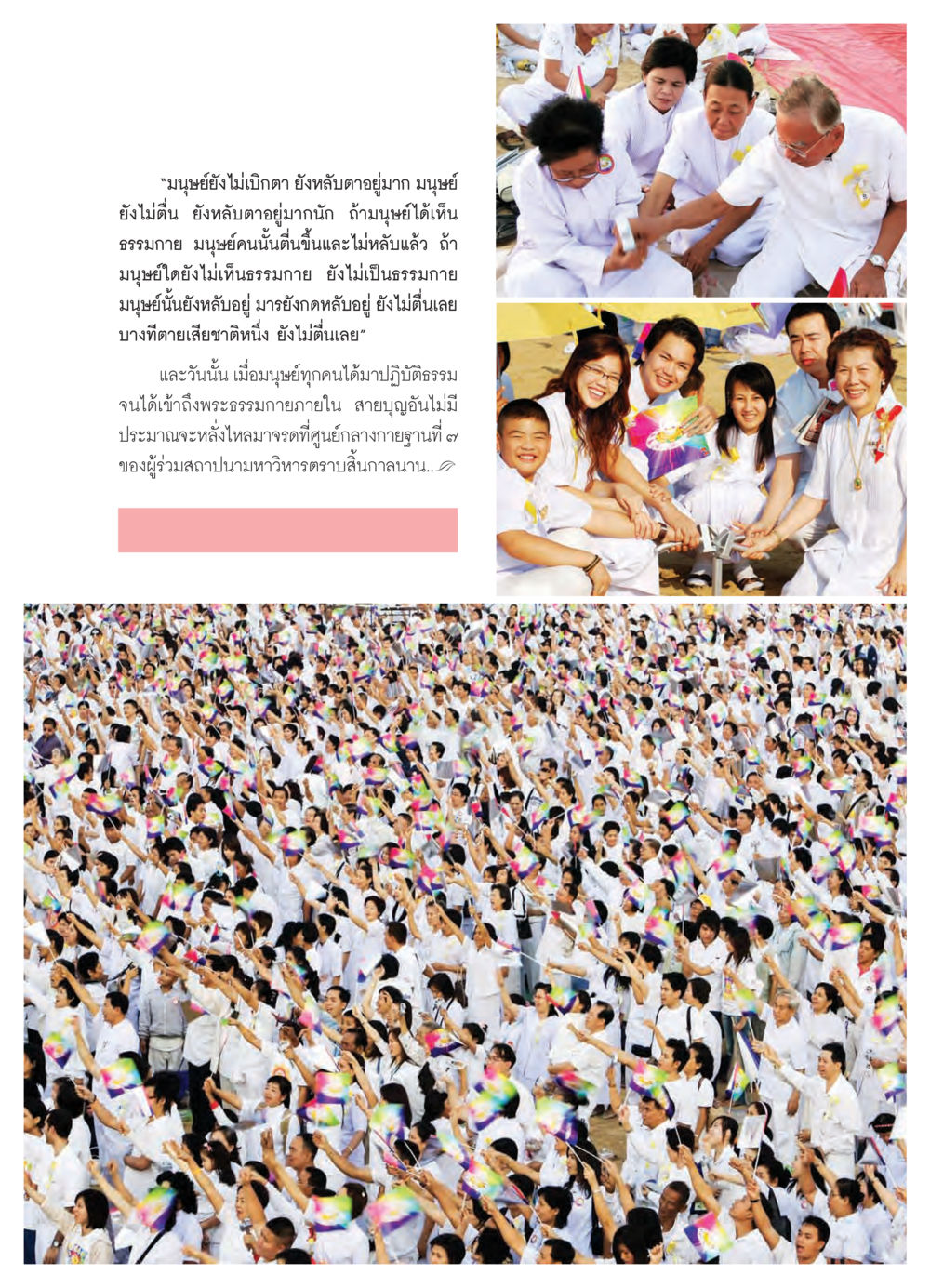 การตื่นรู้ใจในธรรมกาย วารสารอยู่ในบุญ ประจำเดือน มีนาคม พ.ศ.2550 หน้า 16