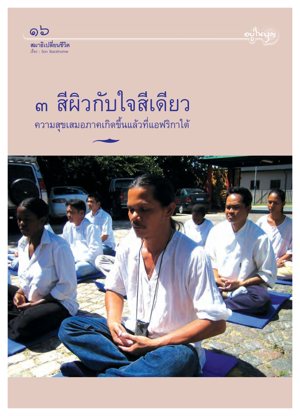null วารสารอยู่ในบุญ ประจำเดือน มีนาคม พ.ศ.2550 หน้า 19