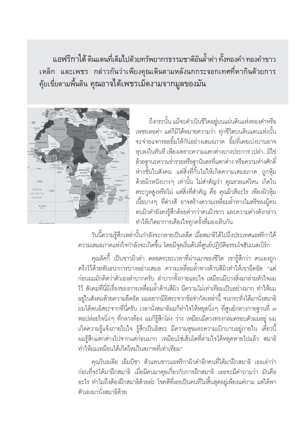การค้นพบความเสมอภาคในแอฟริกาใต้ วารสารอยู่ในบุญ ประจำเดือน มีนาคม พ.ศ.2550 หน้า 20