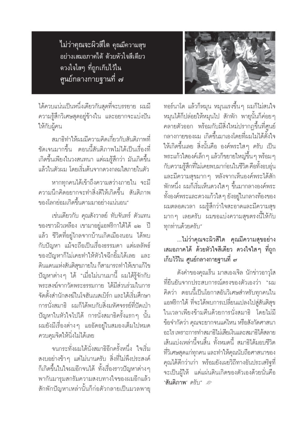 สันติภาพจากภายใน: การทำสมาธิและความสุขที่ทุกคนเข้าถึงได้ วารสารอยู่ในบุญ ประจำเดือน มีนาคม พ.ศ.2550 หน้า 22
