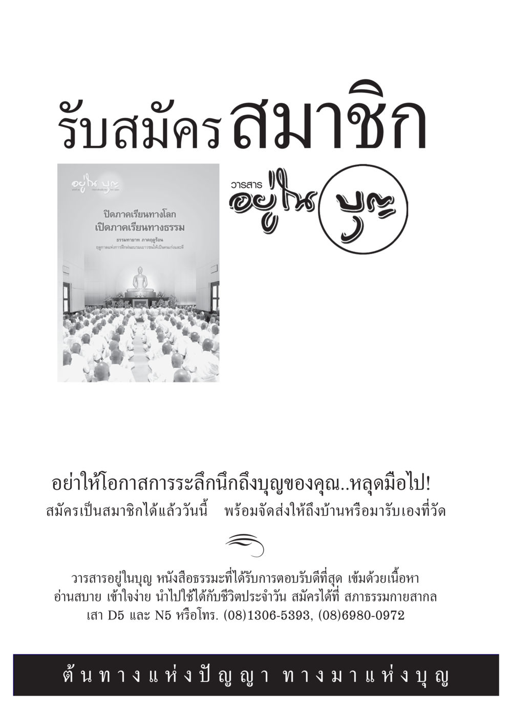 รับสมัครสมาชิกวารสารอยู่ในบุญ วารสารอยู่ในบุญ ประจำเดือน มีนาคม พ.ศ.2550 หน้า 23