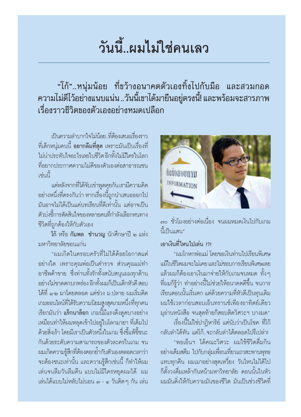 โก้: การกลับคืนสู่เส้นทางชีวิต วารสารอยู่ในบุญ ประจำเดือน มีนาคม พ.ศ.2550 หน้า 26