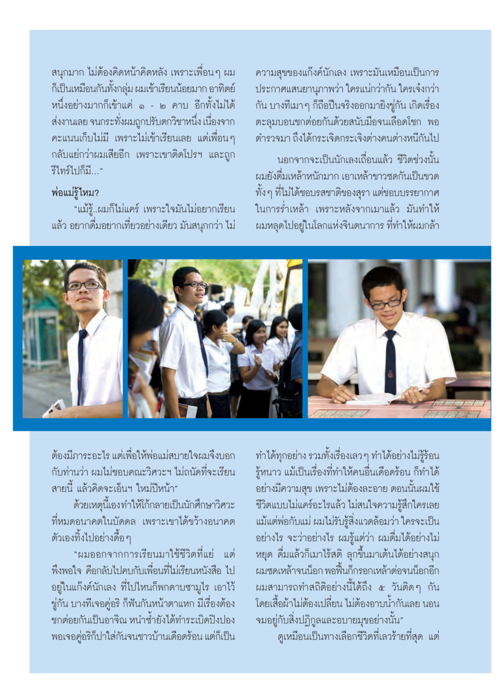 ชีวิตในแก๊งค์นักเลงและการหลีกหนีการศึกษา วารสารอยู่ในบุญ ประจำเดือน มีนาคม พ.ศ.2550 หน้า 27