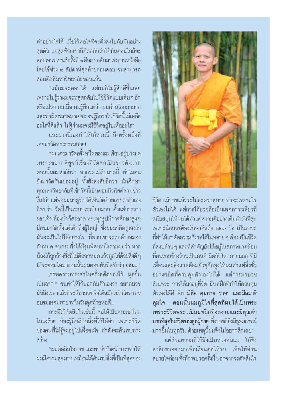 การค้นพบชีวิตใหม่ผ่านการบวช วารสารอยู่ในบุญ ประจำเดือน มีนาคม พ.ศ.2550 หน้า 28