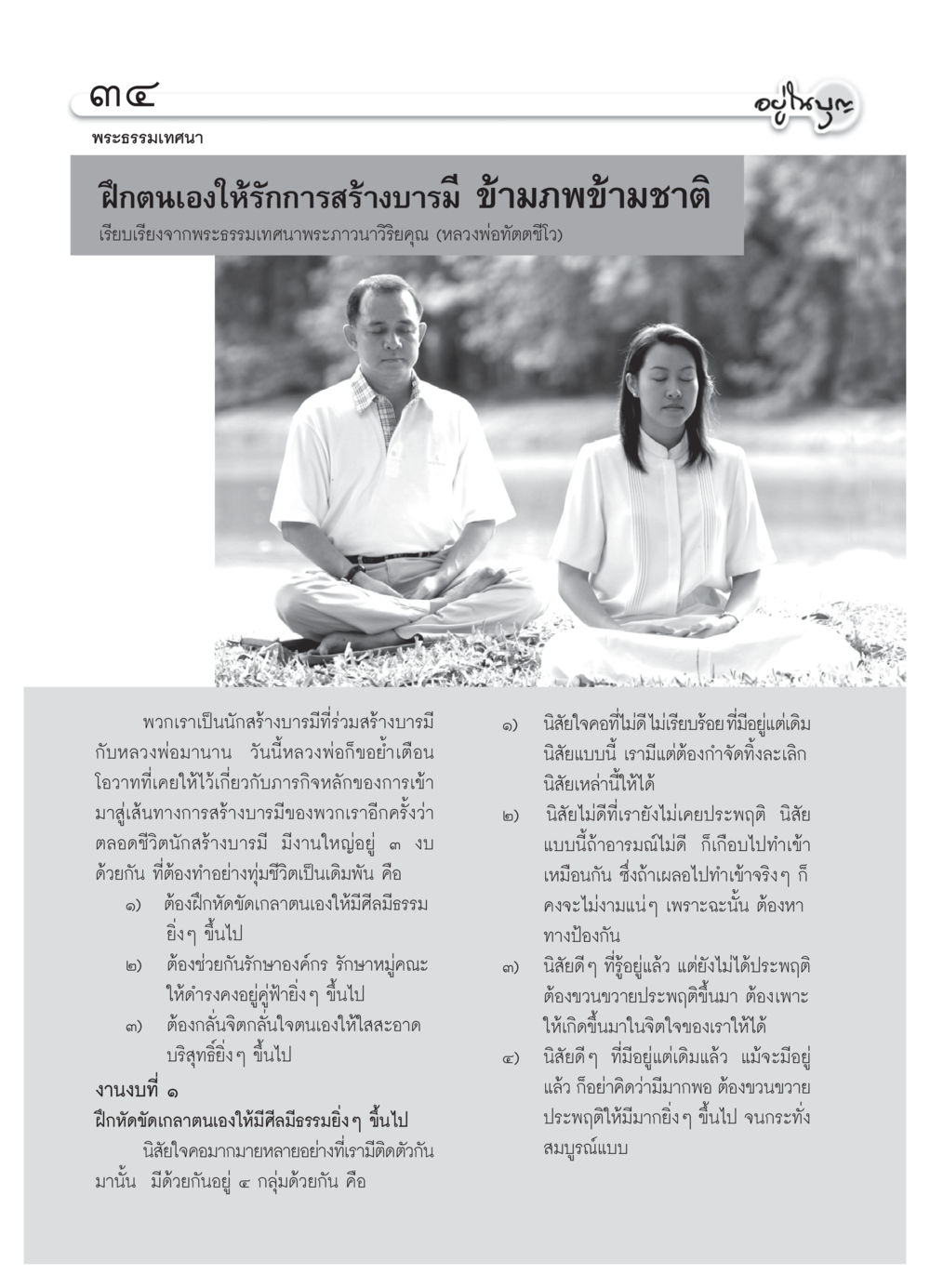 การสร้างบารมีและการฝึกตน วารสารอยู่ในบุญ ประจำเดือน มีนาคม พ.ศ.2550 หน้า 37