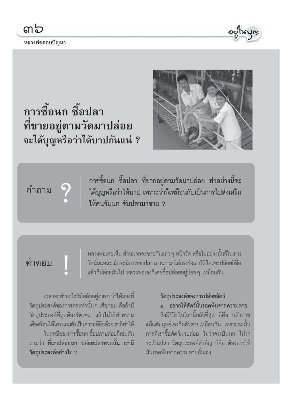 การซื้อนก ซื้อปลา ที่ขายอยู่ตามวัดเพื่อปล่อย วารสารอยู่ในบุญ ประจำเดือน มีนาคม พ.ศ.2550 หน้า 39