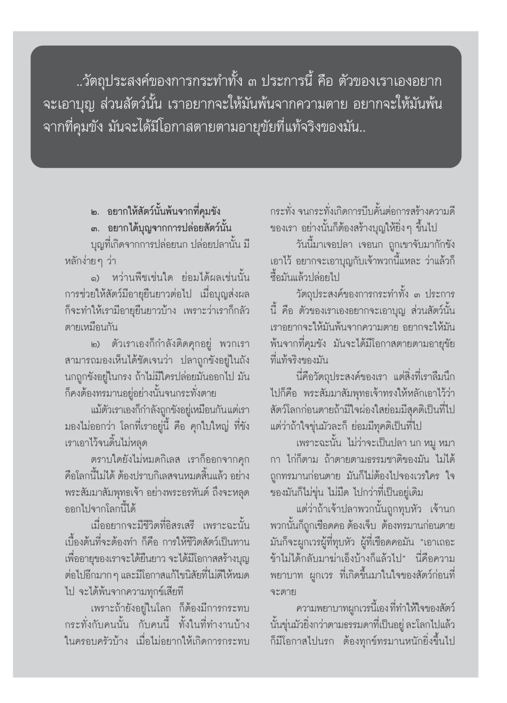 การปล่อยสัตว์เพื่อสร้างบุญและการมีอายุยืนขี้น วารสารอยู่ในบุญ ประจำเดือน มีนาคม พ.ศ.2550 หน้า 40