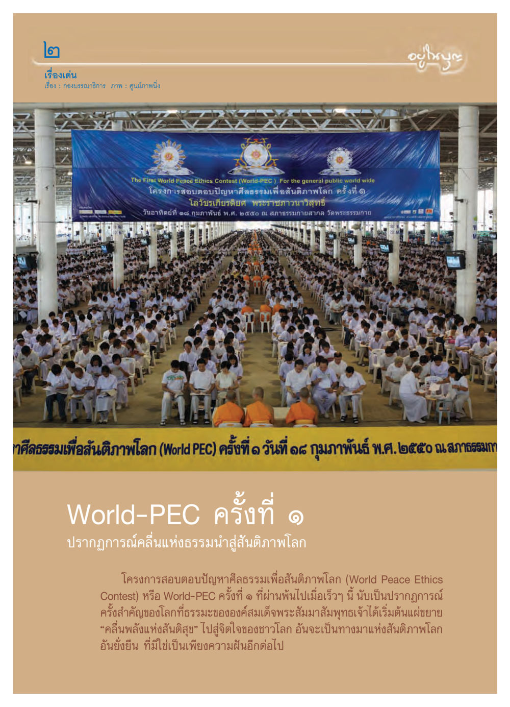 การสอบตอบปัญหาศีลธรรมเพื่อสันติภาพโลก วารสารอยู่ในบุญ ประจำเดือน มีนาคม พ.ศ.2550 หน้า 5