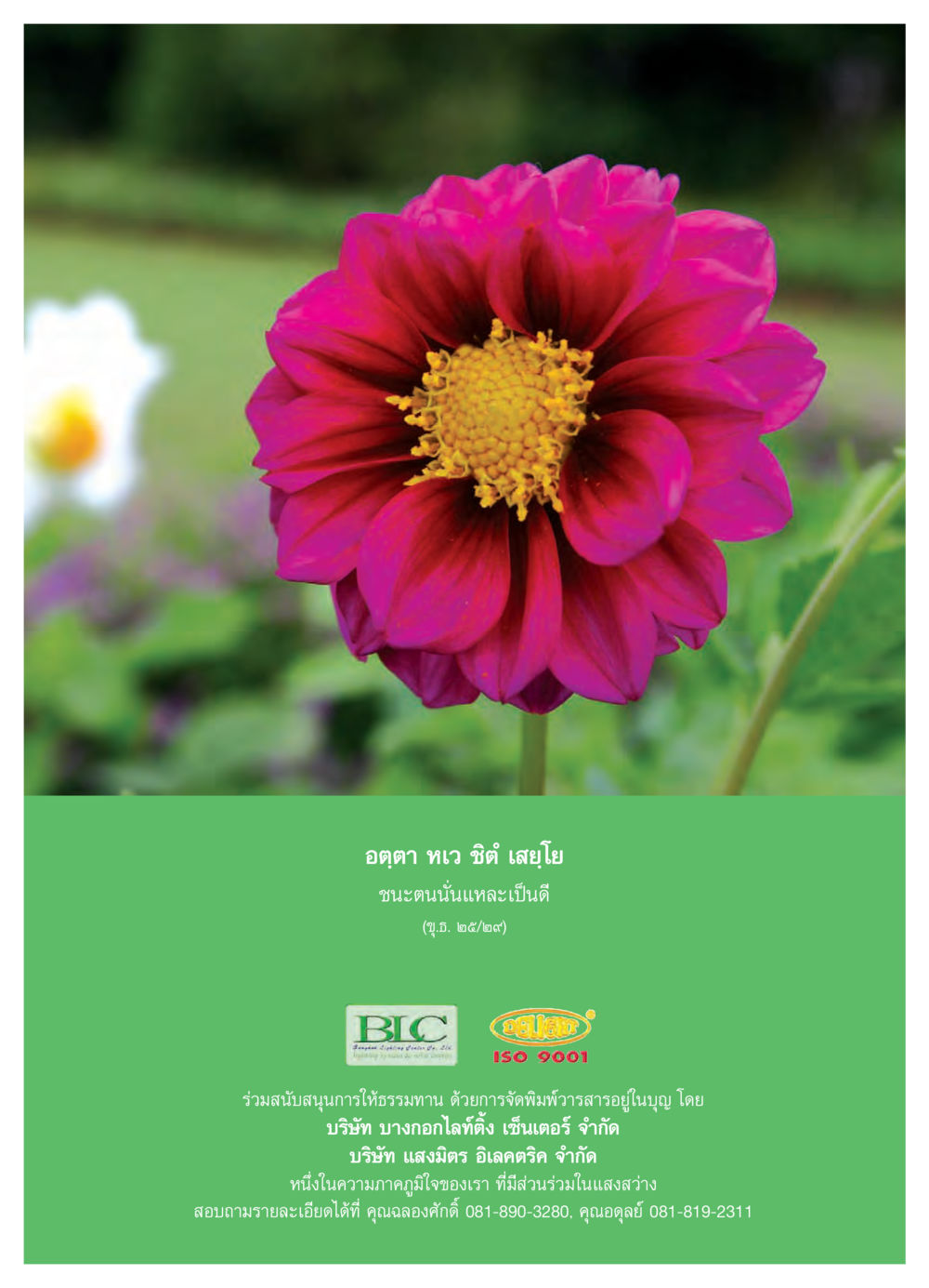 อตฺตา หเว ชินํ เสยฺโย วารสารอยู่ในบุญ ประจำเดือน มีนาคม พ.ศ.2550 หน้า 44
