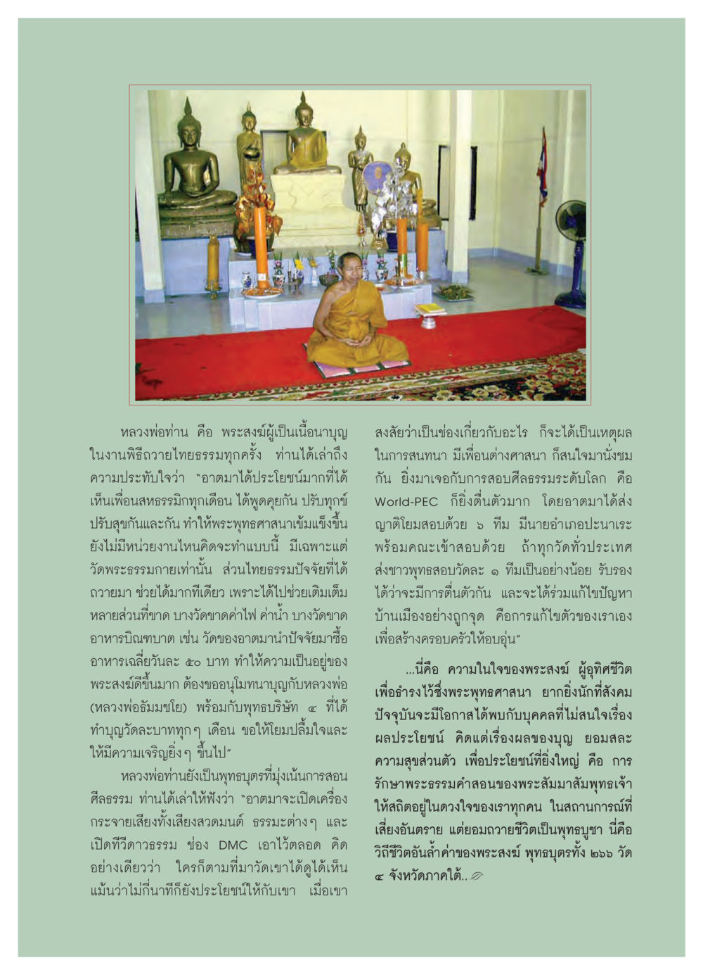 หลวงพ่อท่าน กับการเป็นเนื้อนาบุญ วารสารอยู่ในบุญ ประจำเดือน มีนาคม พ.ศ.2550 หน้า 46
