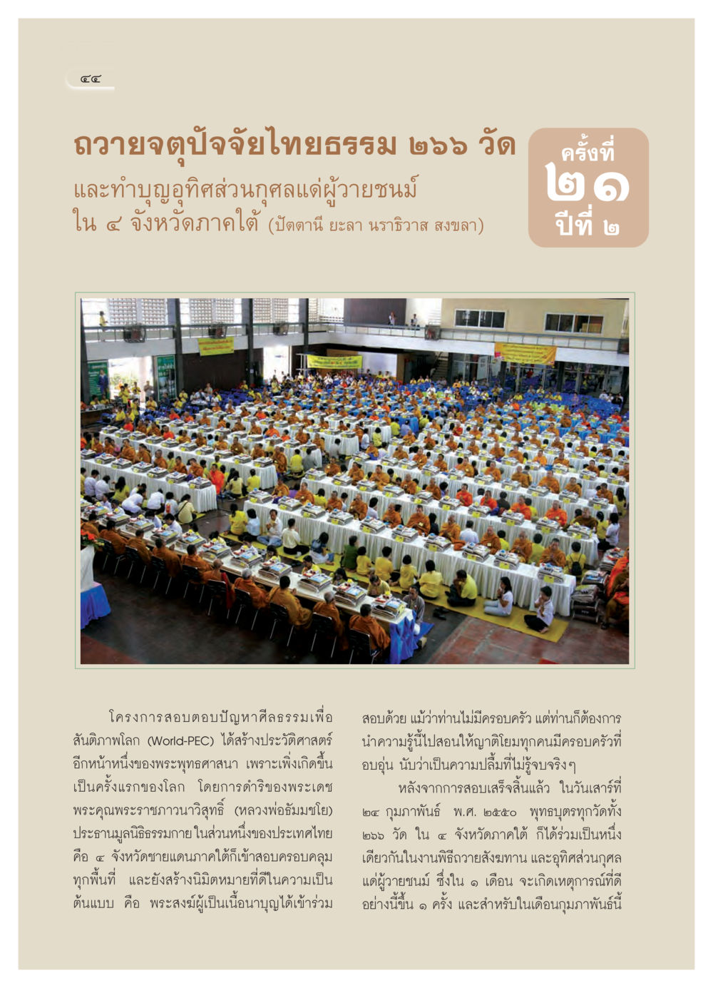 ถวายจตุปัจจัยไทยธรรม ๒๖๖ วัด และทำบุญอุทิศส่วนกุศล วารสารอยู่ในบุญ ประจำเดือน มีนาคม พ.ศ.2550 หน้า 47